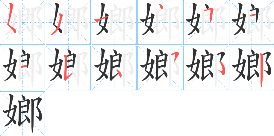 嫏字的笔顺分布演示