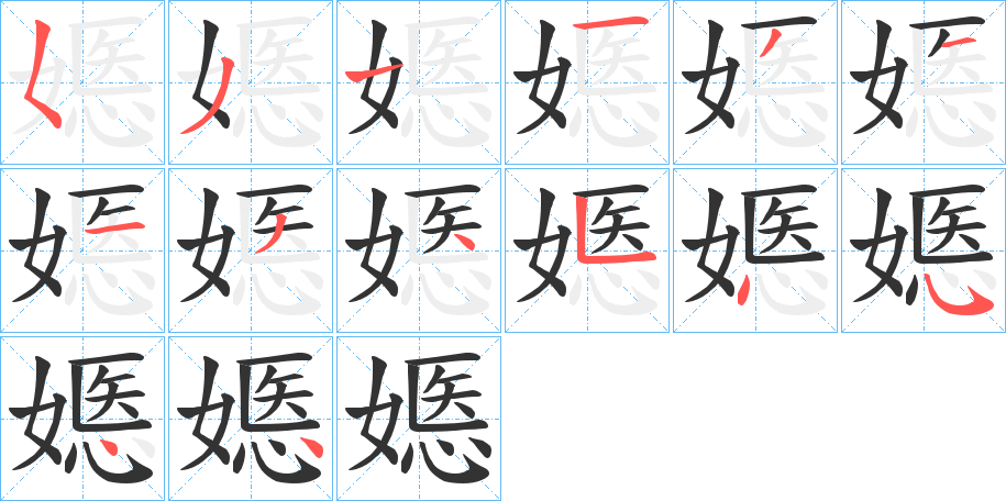 嫕字的笔顺分布演示