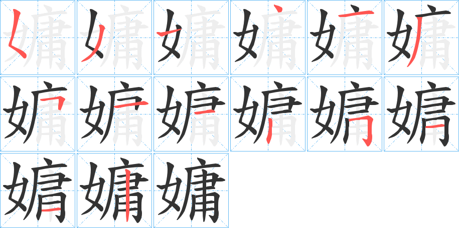 嫞字的笔顺分布演示