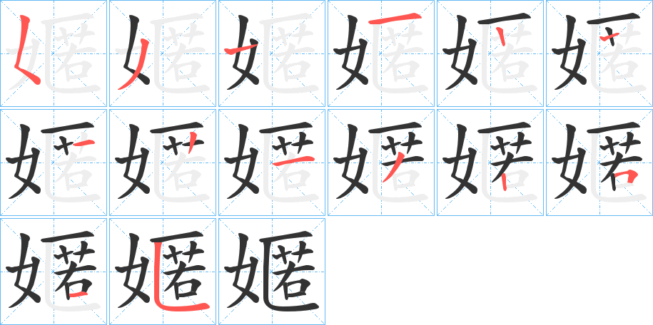 嫟字的笔顺分布演示