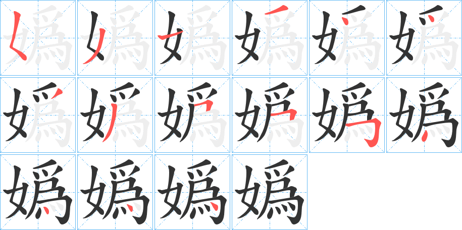 嬀字的笔顺分布演示