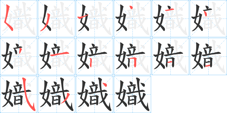 嬂字的笔顺分布演示