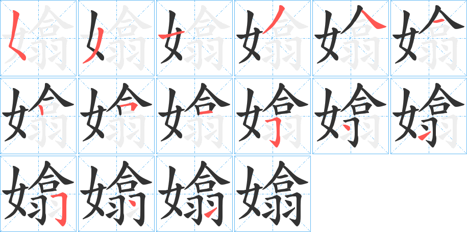 嬆字的笔顺分布演示