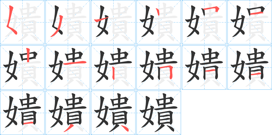 嬇字的笔顺分布演示