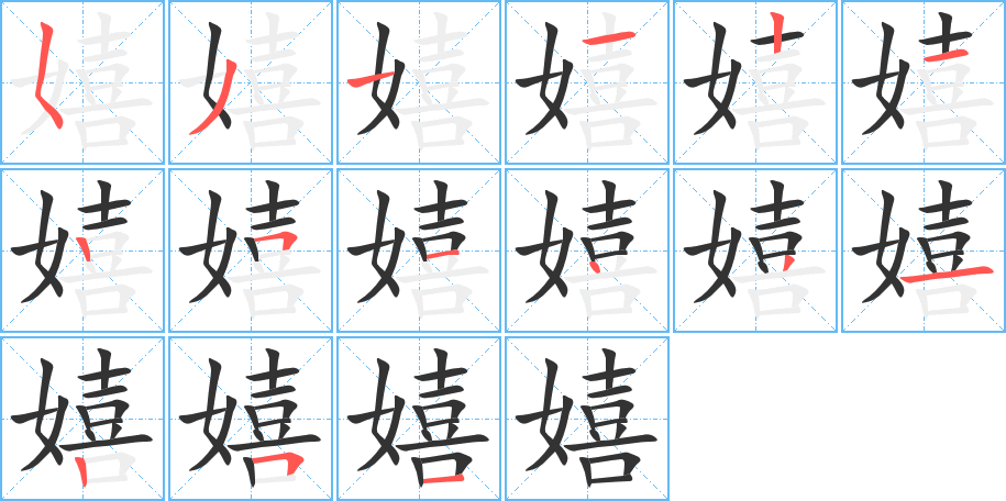 嬉字的笔顺分布演示