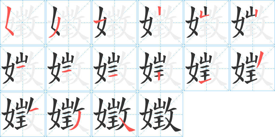 嬍字的笔顺分布演示