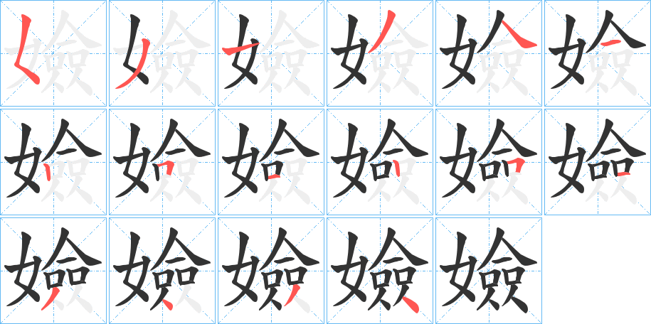 嬐字的笔顺分布演示