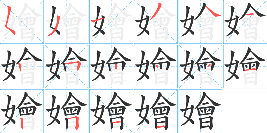 嬒字的笔顺分布演示