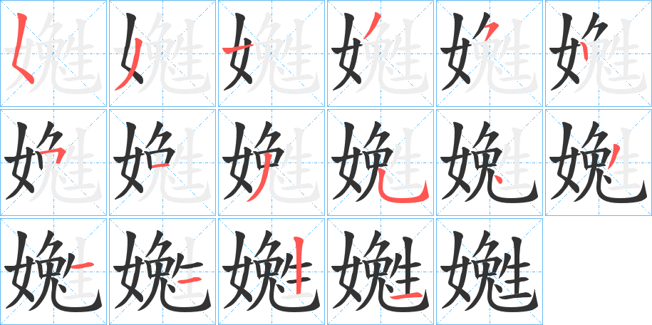 嬔字的笔顺分布演示