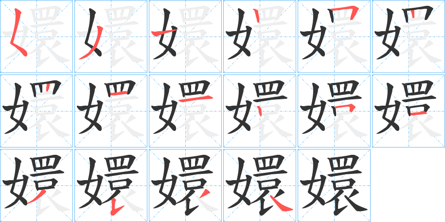 嬛字的笔顺分布演示