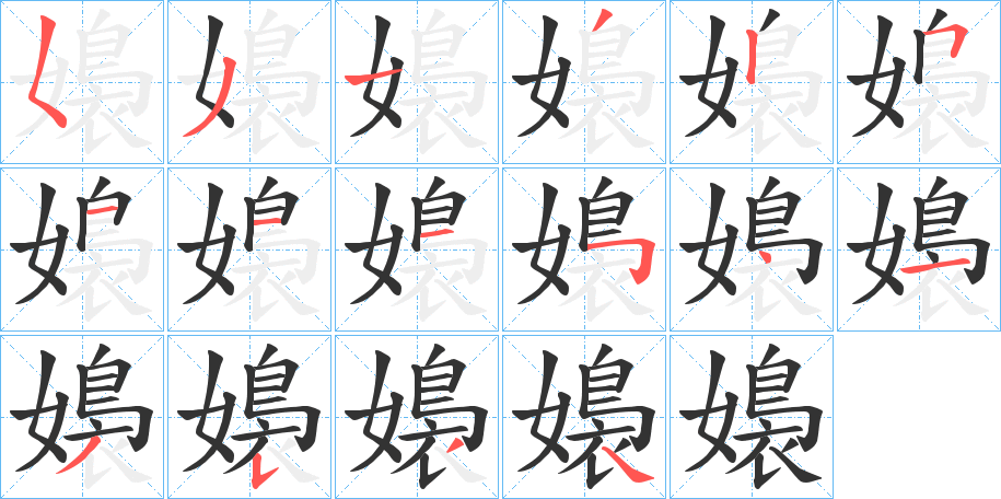 嬝字的笔顺分布演示