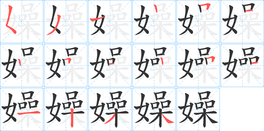 嬠字的笔顺分布演示