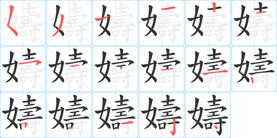 嬦字的笔顺分布演示