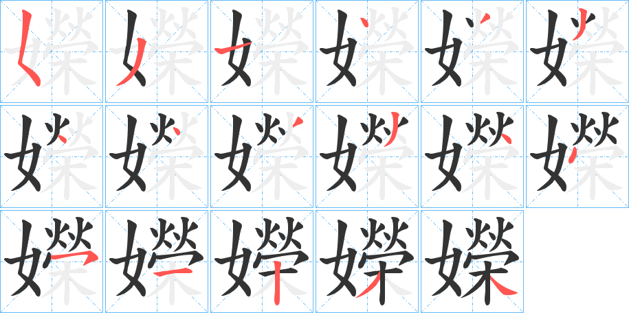 嬫字的笔顺分布演示