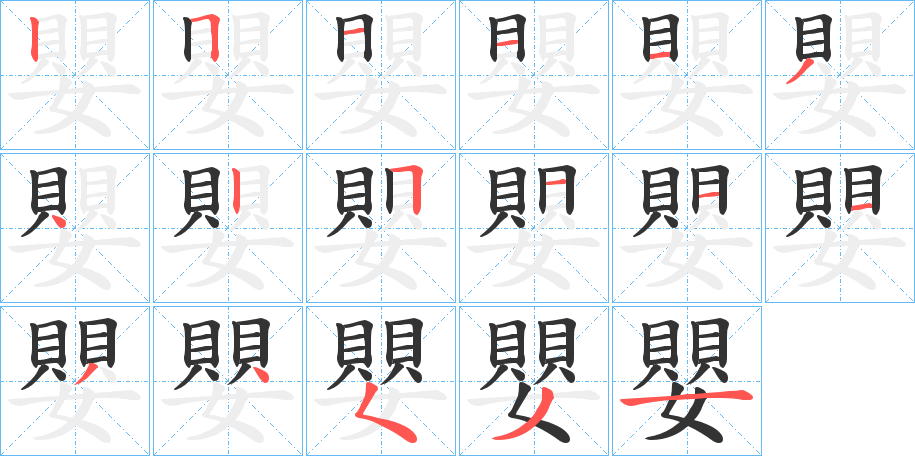 嬰字的笔顺分布演示