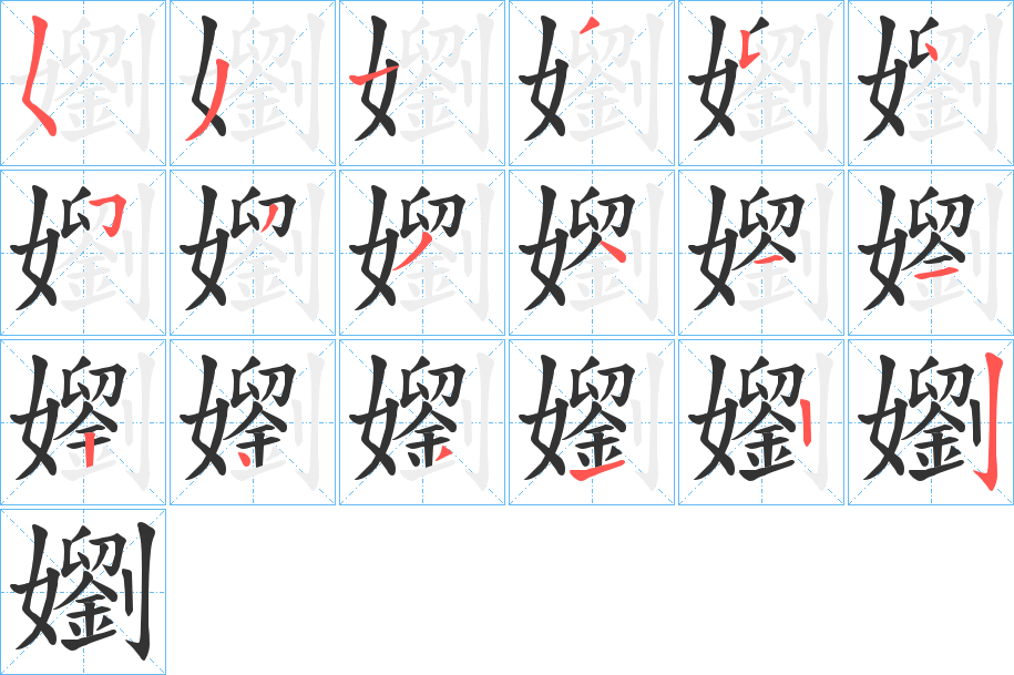 嬼字的笔顺分布演示