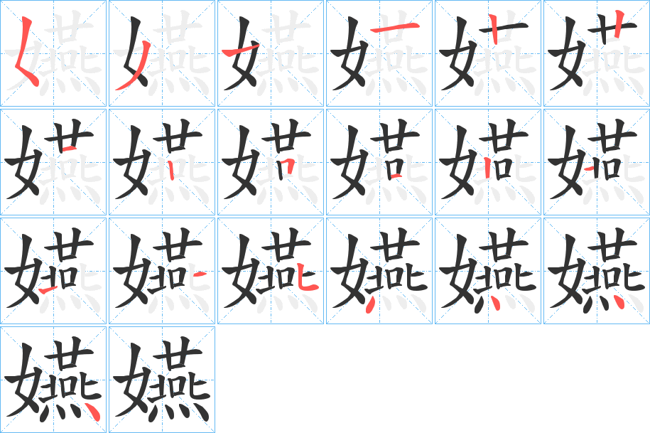 嬿字的笔顺分布演示