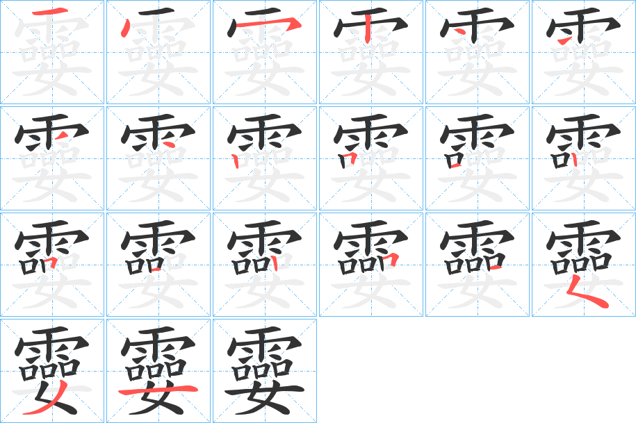 孁字的笔顺分布演示