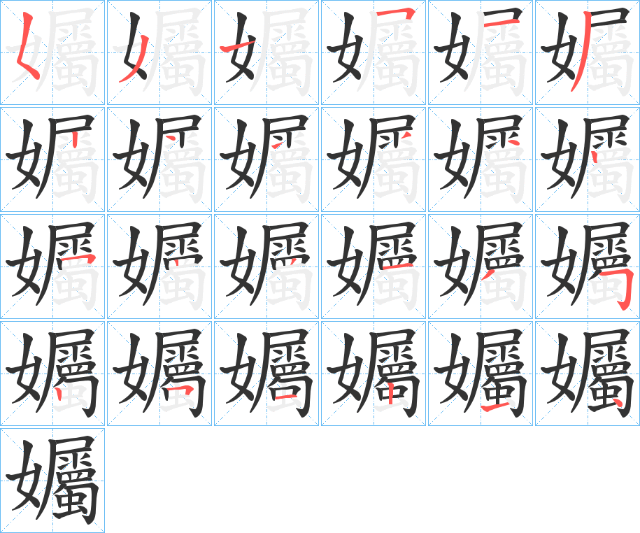 孎字的笔顺分布演示