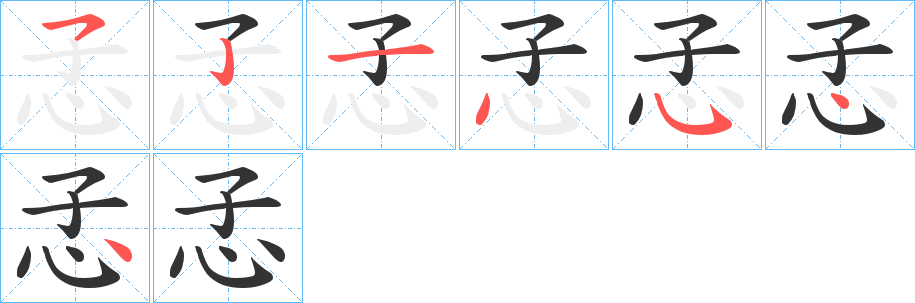 孞字的笔顺分布演示