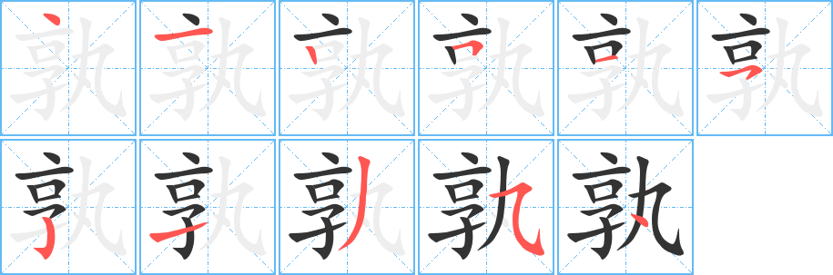 孰字的笔顺分布演示