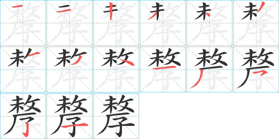 孷字的笔顺分布演示