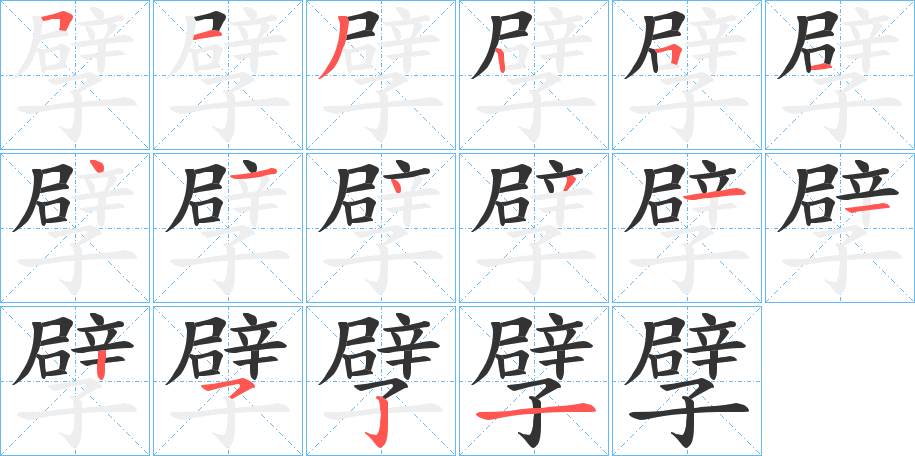 孹字的笔顺分布演示