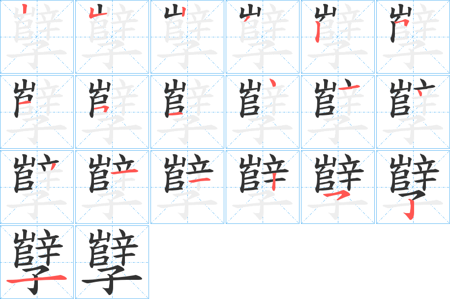 孼字的笔顺分布演示