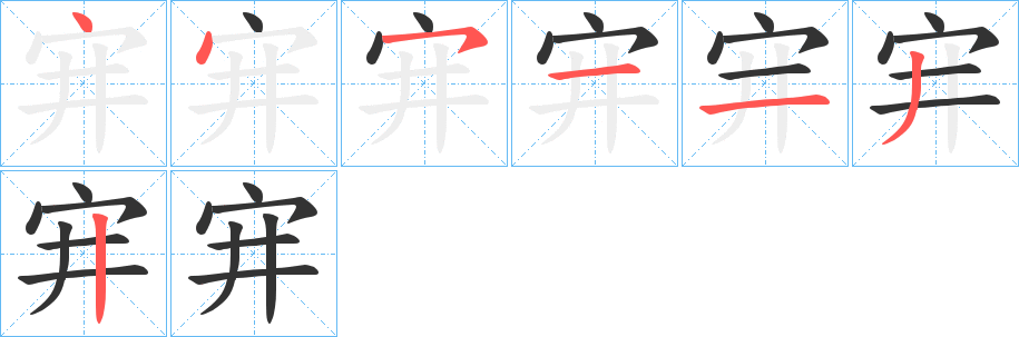 宑字的笔顺分布演示