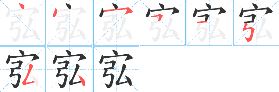 宖字的笔顺分布演示