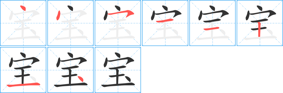 宝字的笔顺分布演示