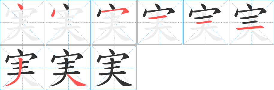 実字的笔顺分布演示