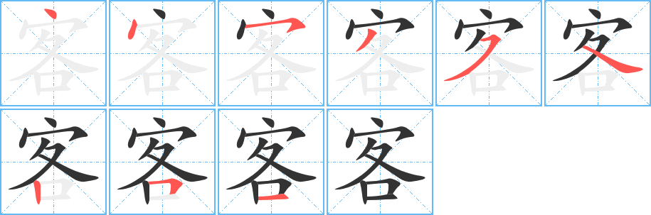 客字的笔顺分布演示