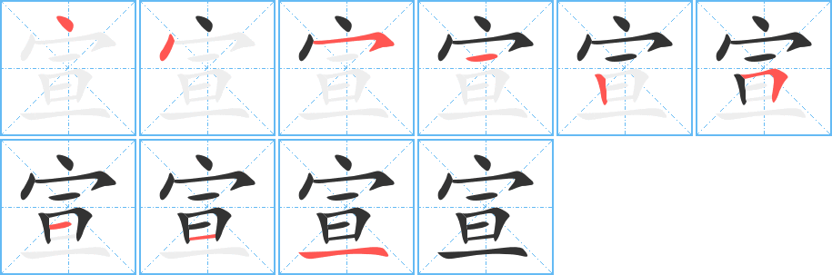 宣字的笔顺分布演示