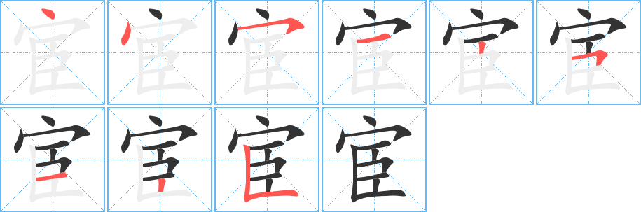 宦字的笔顺分布演示