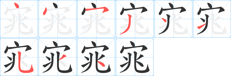 宨字的笔顺分布演示