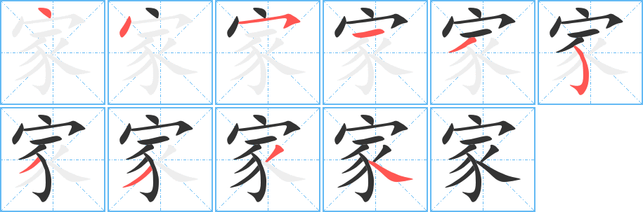 家字的笔顺分布演示