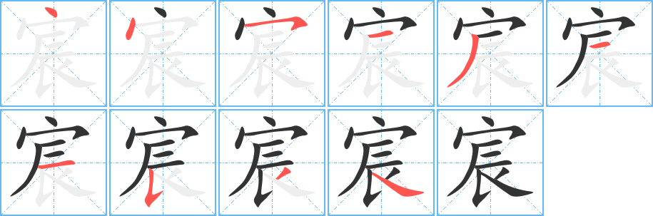 宸字的笔顺分布演示