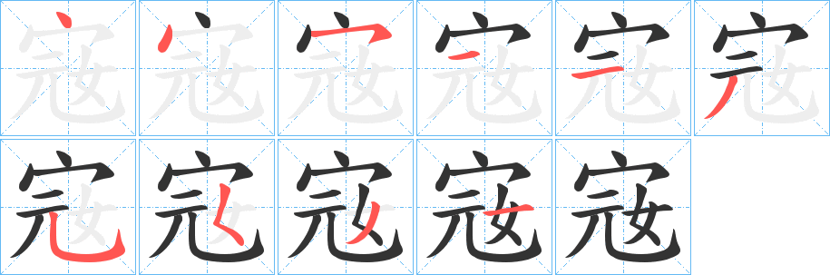 宼字的笔顺分布演示