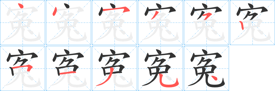 寃字的笔顺分布演示