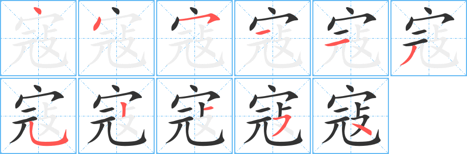 寇字的笔顺分布演示