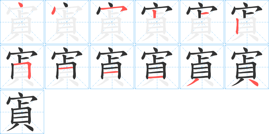 寊字的笔顺分布演示