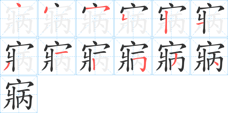 寎字的笔顺分布演示