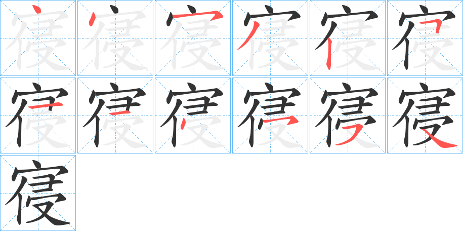 寑字的笔顺分布演示