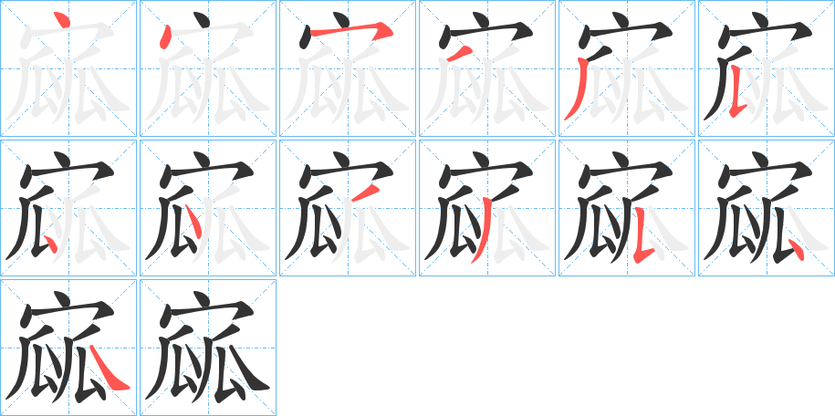 寙字的笔顺分布演示