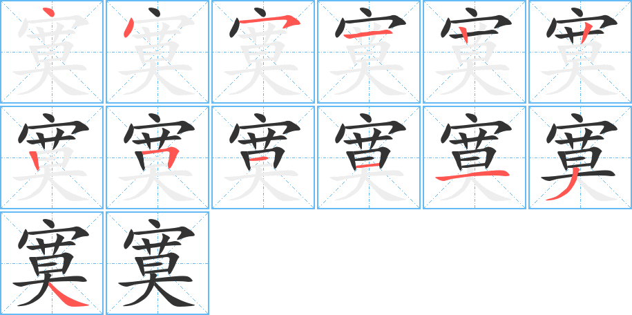 寞字的笔顺分布演示