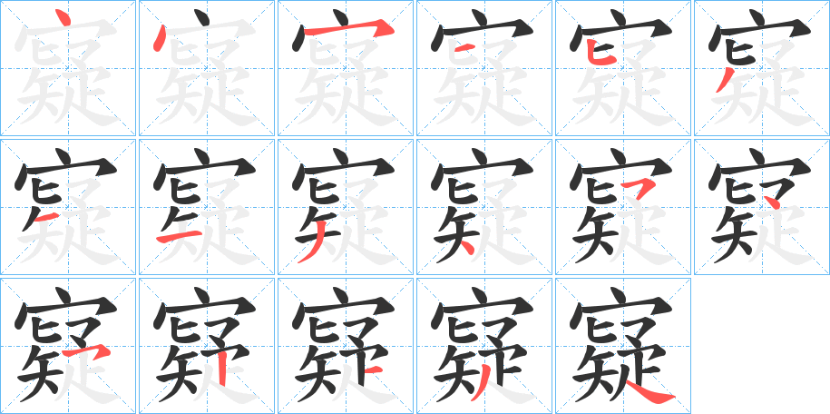 寲字的笔顺分布演示