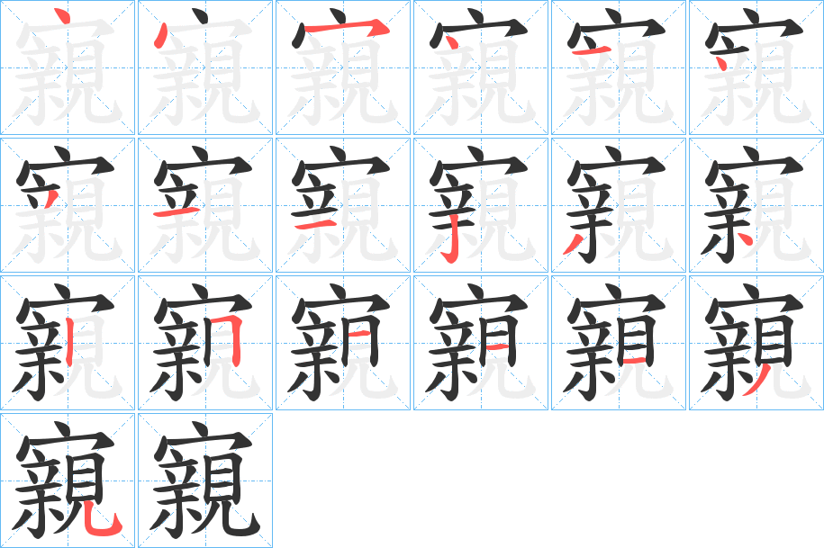 寴字的笔顺分布演示