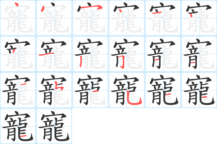 寵字的笔顺分布演示