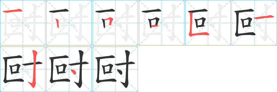 尀字的笔顺分布演示